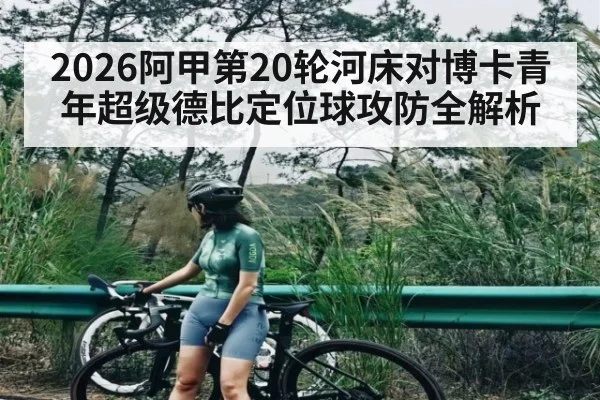 2026阿甲第20轮河床对博卡青年超级德比定位球攻防全解析